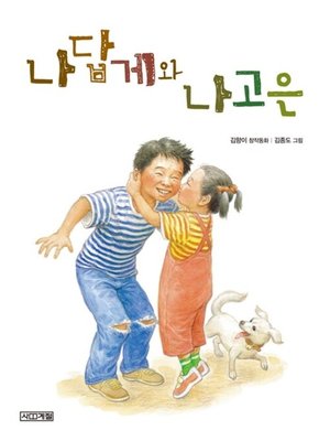 cover image of 나답게와 나고은